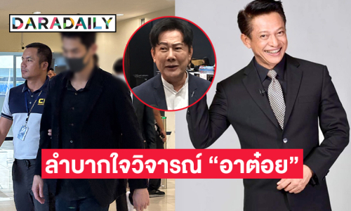 “บอสณวัฒน์” ลำบากใจวิจารณ์ “อาต๋อย” รับสนิทกันแต่ยุติงานกันมานานแล้ว 