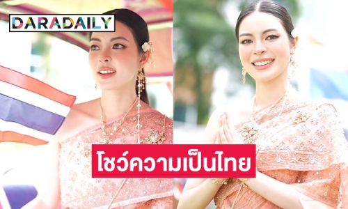 สวยจึ้ง! “เอวา” แปลงโฉมโชว์ความเป็นไทย ทำแฟนคลับคอมเมนต์สนั่น