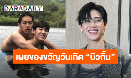 “พีพี กฤษฏ์” เล่าโมเมนต์วันเกิด “บิวกิ้น” เผยของขวัญ