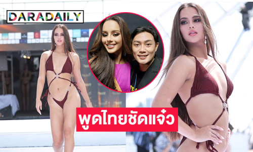 ติดโพลท็อป 5 “น้องซีซี่ มิสแกรนด์เดนมาร์ก2024” พูดไทยชัดแจ๋ว