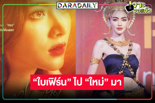 ต้องเปรี้ยง! “ใบเฟิร์น” ส่งไม้ต่อ “ใหม่ ดาวิกา” เริ่มต้นมหากาพย์ชิงบัลลังก์