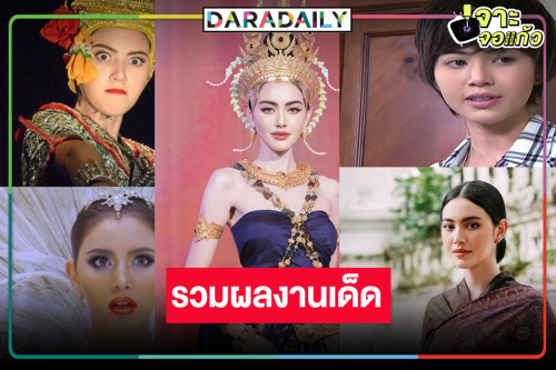 มัดรวมผลงานจอแก้วสุดปัง “ใหม่ ดาวิกา”