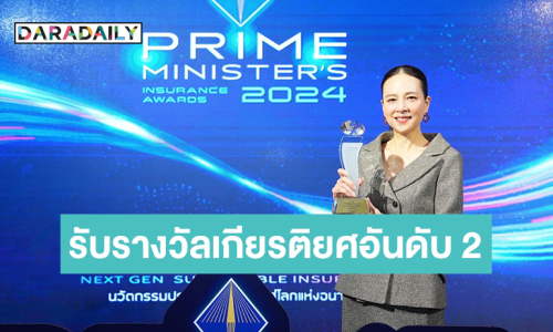 “เมืองไทยประกันภัย” ตอกย้ำความเป็นผู้นำด้านประกันวินาศภัย คว้ารางวัล “บริษัทประกันวินาศภัยที่มีการบริหารงานดีเด่น ประจำปี 2566”