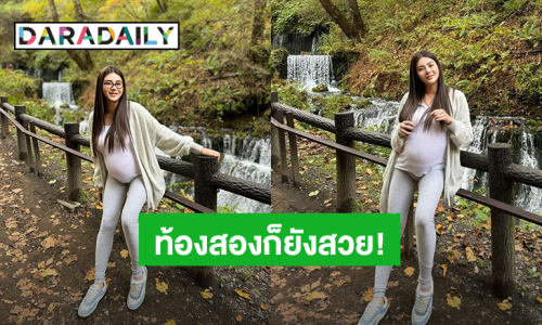 “ดิว อริสรา” อวดท้องลูกคนที่สอง ชาวเน็ตแห่ชมคุณแม่ถึงท้องก็ไม่มีผลกับความสวย!