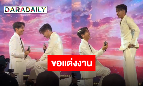 เซอร์ไพรส์แรงกลางงาน! “มิว ศุภศิษฏ์” คุกเข่าขอ “ตุลย์ ภากร” แต่งงานแล้ว!