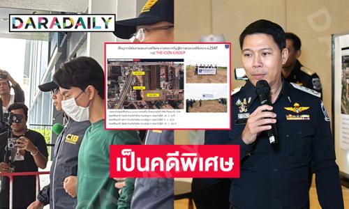 DSI แถลงรับคดีฟอกเงิน กรณี “ดิไอคอนกรุ๊ป” เป็นคดีพิเศษ