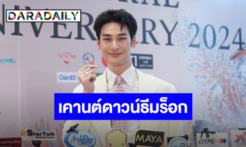 “อาโป” ปล่อยผ่านเจอคนแอบอ้างเป็นทีมงาน เคานต์ดาวน์ปีนี้จัดธีมร็อก