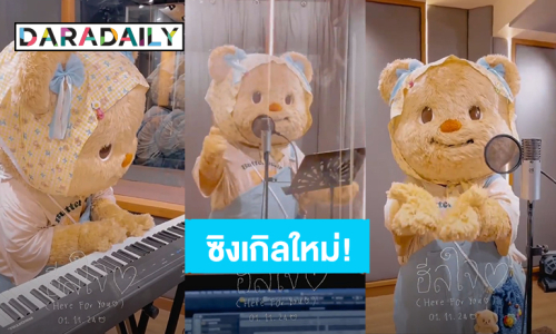 มัมหมีซับน้ำตา! “น้องหมีเนย” เตรียมปล่อยซิงเกิลใหม่ “ฮีลใจ” (Here for you) ดู MV พร้อมกัน 9 พ.ย.นี้