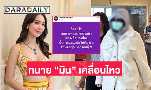 ทนายความของ “มิน พีชญา” โพสต์คิวต่อไป อัยการคนดัง ทนายหิวแสง สื่อบางช่อง