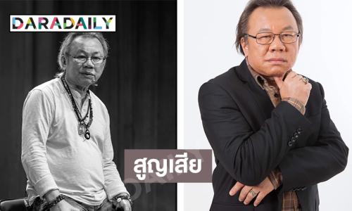 “โสภณ องค์การณ์” พิธีกรนักจัดรายการข่าวชื่อดังเสียชีวิต 