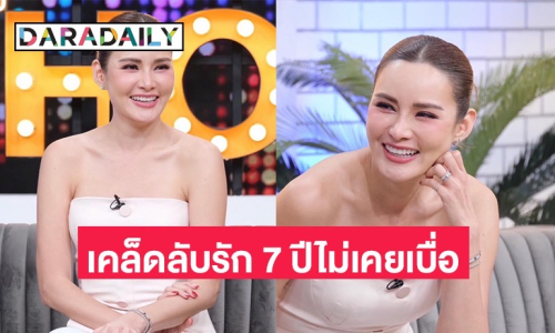 “หญิง รฐา” เล่าสาเหตุที่ไม่อยากมีลูก พร้อมเผยเคล็ดลับรัก “ตุลย์” 7 ปี ไม่เคยเบื่อ