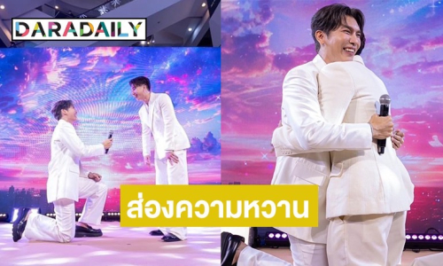 ส่องภาพความหวานบนเวทีนาที “มิว” คุกเข่าขอ “ตุลย์” แต่งงาน