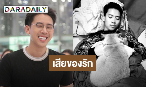 นักร้องหนุ่มเศร้า สูญเสียของรัก “ดีใจที่มีเอ็งในชีวิต”