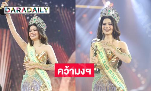 “ราเชล คุปตา” สาวงามจาก “อินเดีย” คว้ามงฯ มิสแกรนด์ อินเตอร์เนชั่นแนล 2024 