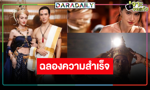 “แม่หยัว” สร้างประวัติศาสตร์ใหม่ ขึ้นแท่นละครหลังข่าวเปิดตัวสูงสุด