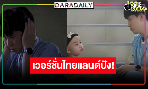 “Good Doctor หมอใจพิเศษ” เวอร์ชั่นไทยแลนด์ทำถึงคำชมต่อเนื่อง