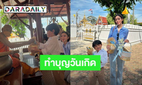 “นิวเคลียร์” พา “น้องไทก้า” ทำบุญเนื่องในวันเกิด 6 ขวบของลูกชาย