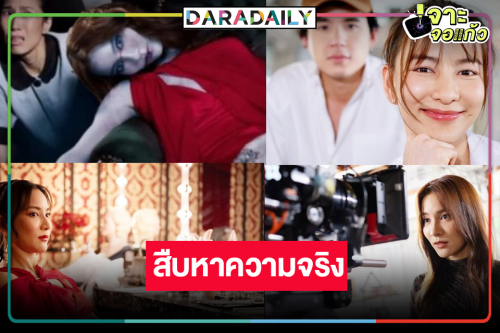 เตรียมขนลุก! “กรีน” นำทีมหลอนสืบหาความจริงในโรงละครปริศนา