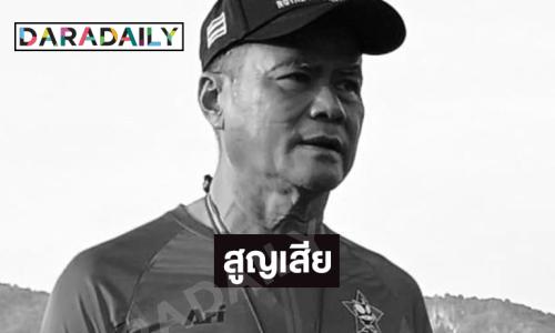 “ทองก้อน ศรีทับทิม” ผู้กำกับละครชื่อดังจากไปอย่างสงบ 