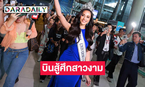 กำลังใจล้นสนามบิน “โอปอล สุชาตา” บินสู้ศึกสาวงาม บนเวที “Miss Universe 2024”