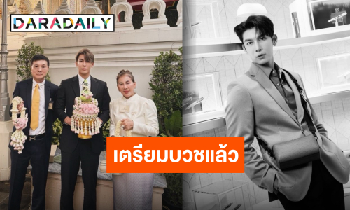 เดินหน้าศึกษาธรรม “มิว ศุภศิษฏ์” ขอขมาลาบวช เตรียมอุปสมบท 28 ตุลาคมนี้