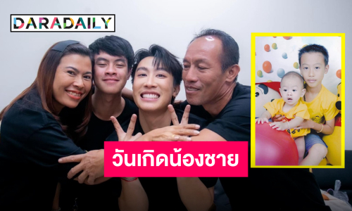 คำอวยพรจากใจ “นุ๊ก ธนดล” ในวันเกิด “น้องจูเนียร์“ ขอให้เป็นที่รักของทุกคน