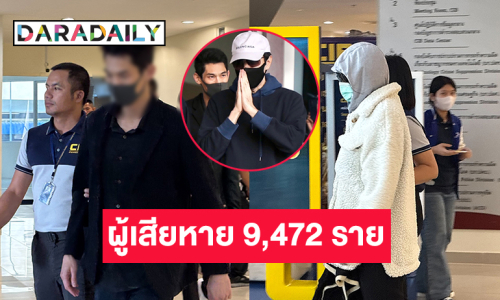 ยอดผู้เสียหายหลอกลวงลงทุนกรณี “ดิไอคอนกรุ๊ป” 9,472 ราย มูลค่าความเสียหาย 2,918 ล้านบาทเศษ