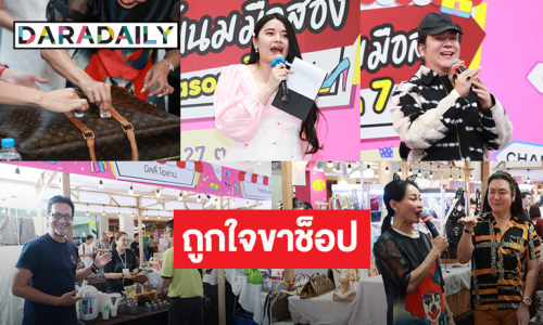 ถูกใจขาช็อป! ประมวลภาพ “DARADAILY แบรนด์เนมมือสอง” Season 7