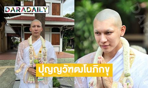 “มิว ศุภศิษฏ์” เข้าพิธีอุปสมบท ได้ฉายา “ปุญญวัฑฒโนภิกขุ” แปลว่า “ผู้เจริญด้วยปัญญา” 