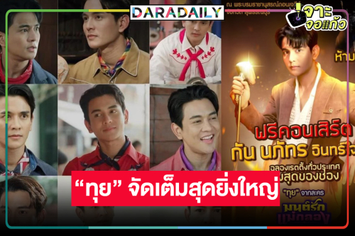 “มนต์รักแม่กลอง” เรตติ้งลาจอทะลุ 7 “กัน นภัทร” เริ่ด! จัดฟรีคอนเสิร์ต