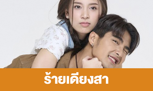 เรื่องย่อ “ร้ายเดียงสา”