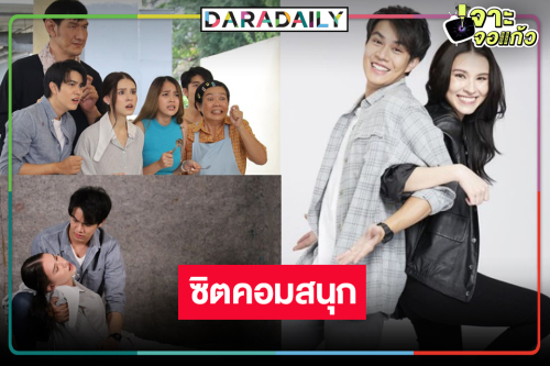 ดู “ไต้ฝุ่น-แก้วใส” จับคู่มอบความสนุกวันหยุดยามดึก