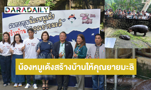 องค์การสวนสัตว์ฯ และแบรนด์ดัง ระดมทุนช่วยน้ำท่วม ดึง “หมูเด้ง” เป็นสัญลักษณ์ พร้อมสนับสนุนสร้างบ้านให้สัตว์เกษียณ