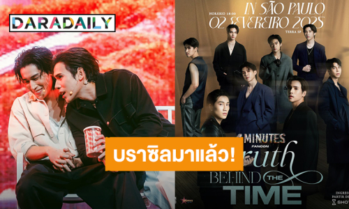 “เจษ-ไบเบิ้ล” เตรียมพาแก๊งค์ “4MINUTES” บุกประเทศบราซิล แฟนคอนที่รอมาแล้วนะ! 