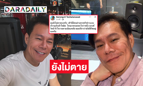 โปรดิวเซอร์ดังโต้ข่าวเสียชีวิต