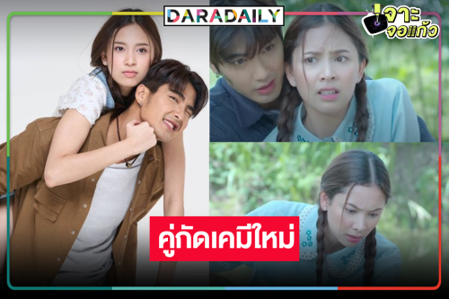 “ร้ายเดียงสา” ตอนแรกดี “บิว-ปิ่น” หล่อสวยเก่งคู่กัดเคมีใหม่ที่ลงตัว