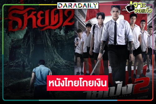 รายได้หนังไทย “ธี่หยด2” พุ่งสู่ 700 ล้าน “วัยเป้ง นักเลงขาสั้น2” เฮ! เปิดตัวปัง