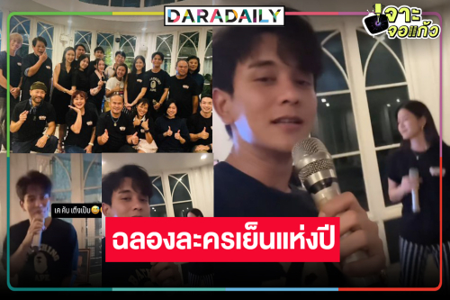 “พอดีคำ” จัดเต็ม! “กัน-แพรว” ร้องเต้นเลี้ยงปิดกล้องฉลองเรตติ้ง “มนต์รักแม่กลอง”