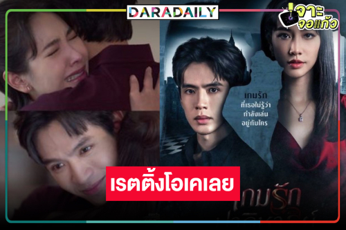 “เกมรักปาฏิหาริย์” สนุก “ฟิล์ม-มิน” ตีบทแตกเรตติ้งหายห่วงแล้วนะ