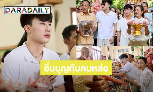 อิ่มบุญกับคนหล่อ! “นุ๊ก ธนดล” ชวนแฟนคลับทำบุญกฐินครอบครัวศิริแวว จ.บุรีรัมย์