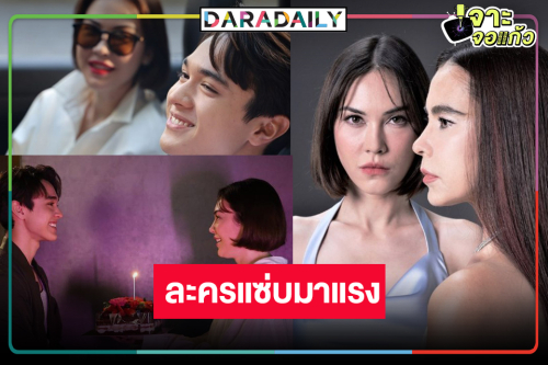 “หวานรักต้องห้าม” มาแรง “ไมกี้-แมท” ดันละครไทยติด TOP 3!