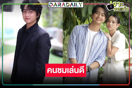 “ไบร์ท ณัฐภัทร” ดีใจ “ไฟน้ำค้าง” ฟีดแบ็กคนชมเล่นบทเด็กมีปัญหาได้ดี