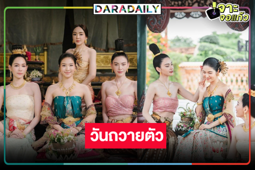 พร้อมเข้าวัง! ลุ้น “แม่หยัว” เมื่อตำแหน่งพระอัครมเหสีมีเพียงหนึ่งเดียว