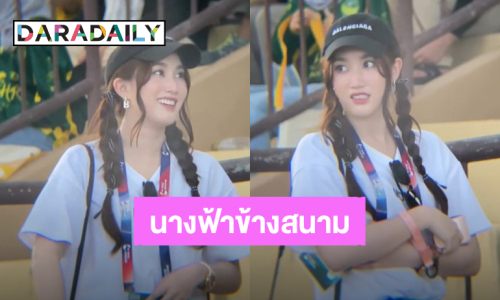 “เบสท์ คำสิงห์” นางฟ้าข้างสนามคัมแบ็ค ตอบชัดเจอตัวบ่อยๆได้ที่ไหน