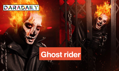 จำได้ไหม?! Ghost rider ระดับพระเอกตัวท็อป หลอนร้องว้าว