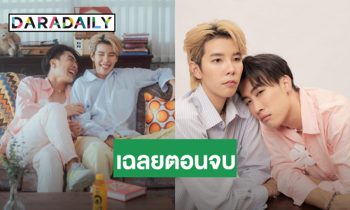 น่ารักไม่ไหว! “เพื่อน...กูลืมเขาแล้ว(หรอ?)” ของ “นุ๊ก – ปาย” เกิน 1 ล้านวิวแล้ว เฉลยตอนจบสุดพีค