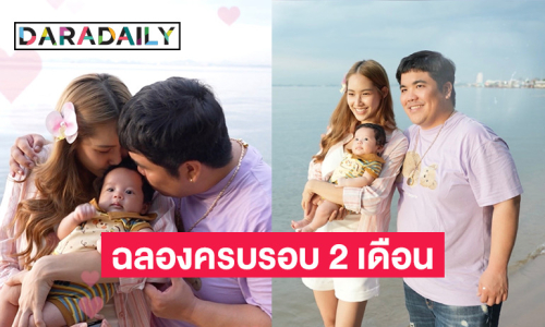 ฉลองครบ 2 เดือน “แจ็ค แฟนฉัน” พา “น้องคากิ” ไปเที่ยวทะเลครั้งแรก!