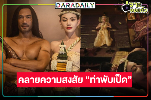 คลายความสงสัยทำไม “ใหม่” ต้องทำ “ท่าพับเป็ด” ใน “แม่หยัว” 