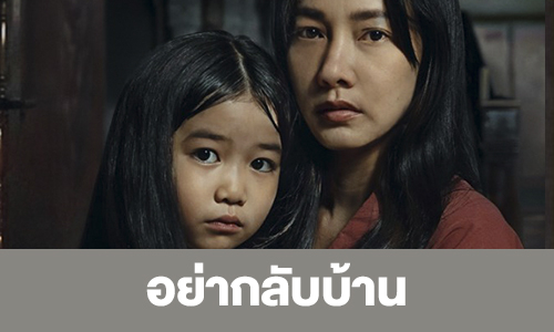 เรื่องย่อ “อย่ากลับบ้าน”