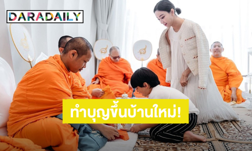 “นิวเคลียร์” พา “น้องไทก้า” ทำบุญขึ้นบ้านใหม่แล้ว สวยโมเดิร์นน่าอยู่มาก